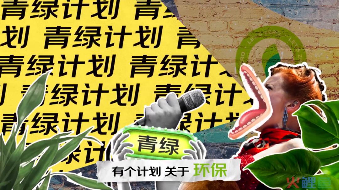 品牌们纷纷加入环保传播，怎样才能弯道超车？