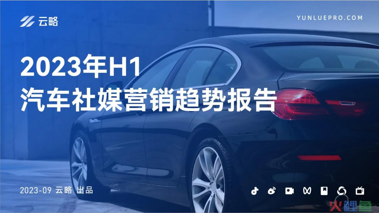 2023年H1汽车社媒营销趋势报告