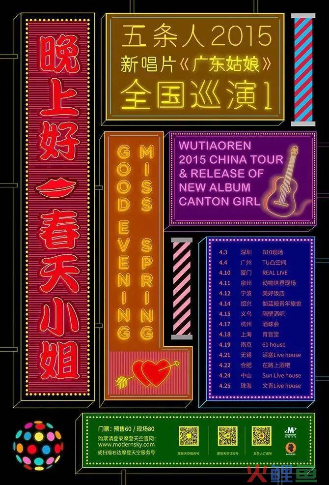 五条人的乐队海报设计，松弛感让我发疯