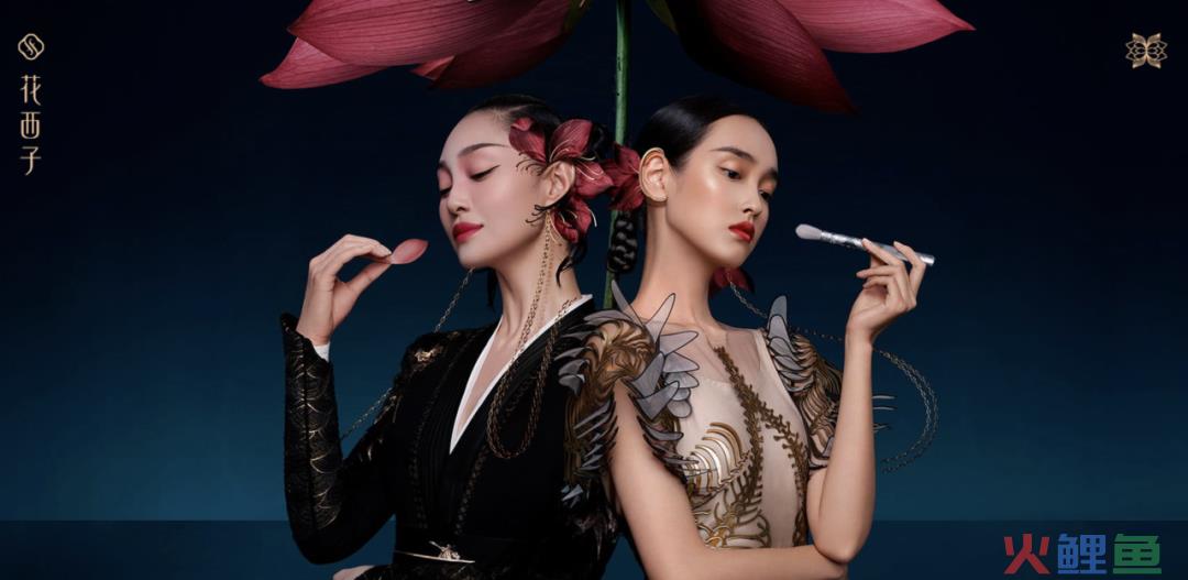 花西子,“黑红”