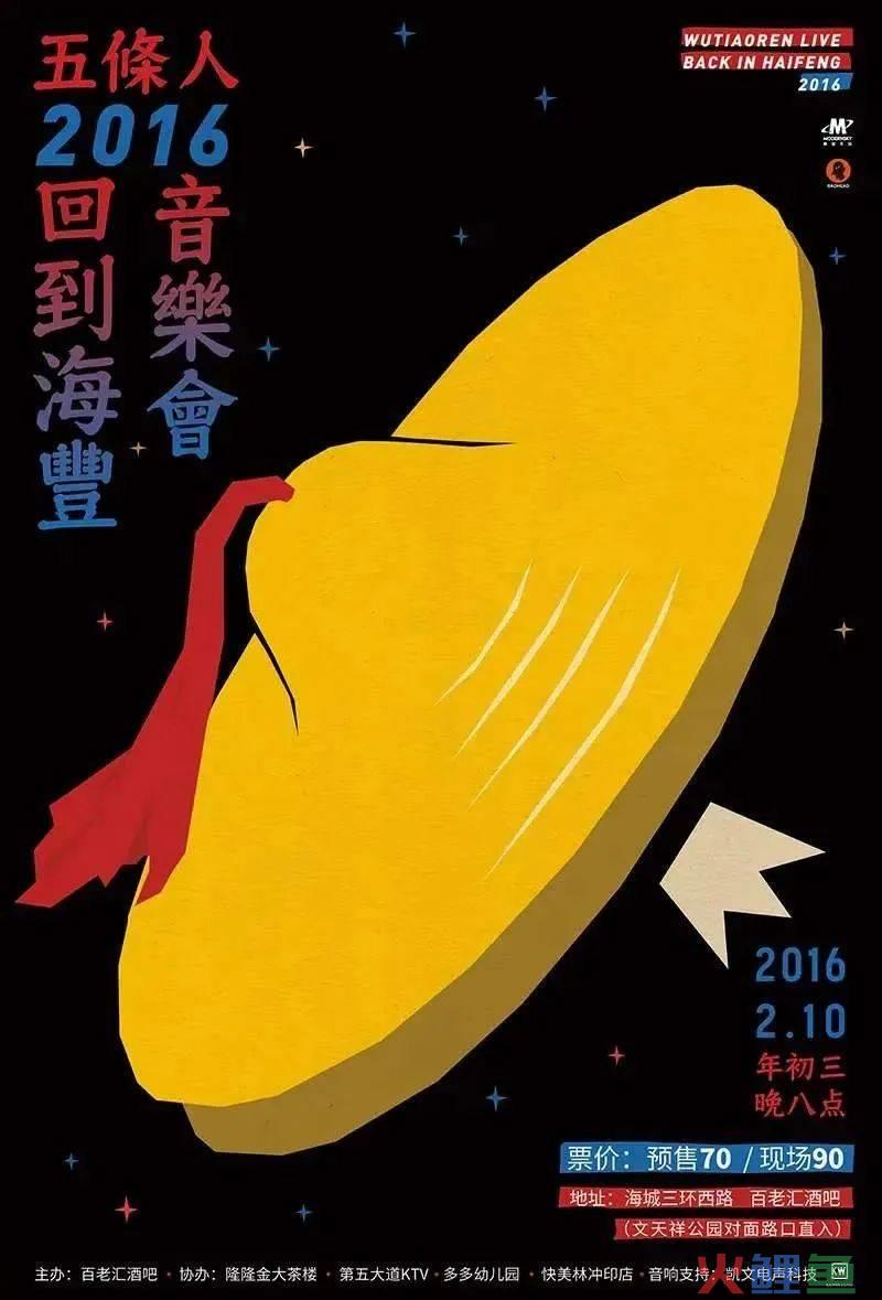 五条人的乐队海报设计，松弛感让我发疯