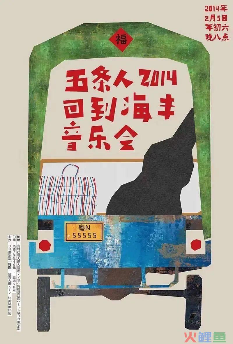 五条人的乐队海报设计，松弛感让我发疯