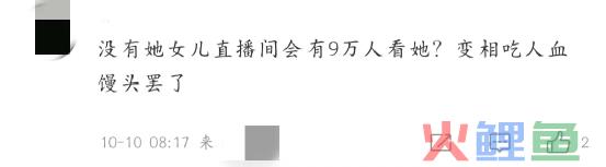 江歌妈妈直播带货首秀，评论区惨不忍睹！？