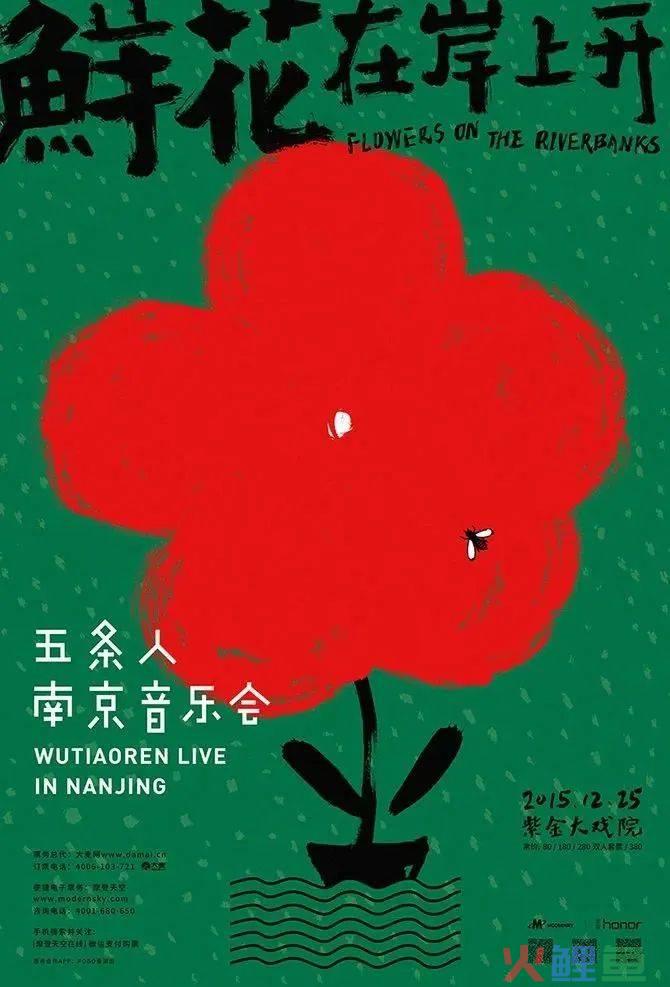 五条人的乐队海报设计，松弛感让我发疯