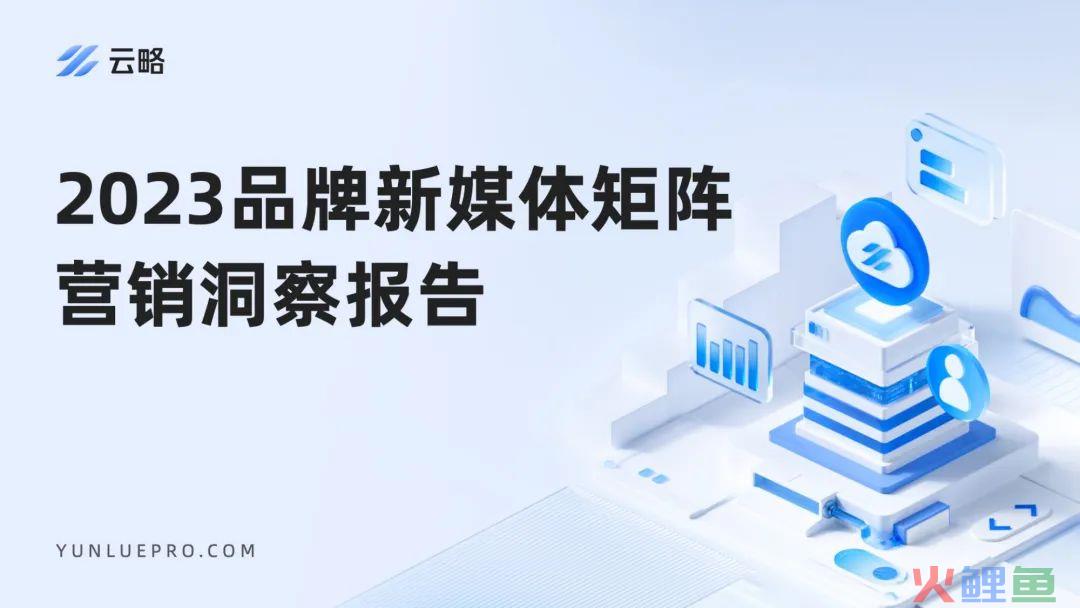 2023品牌新媒体矩阵营销洞察报告