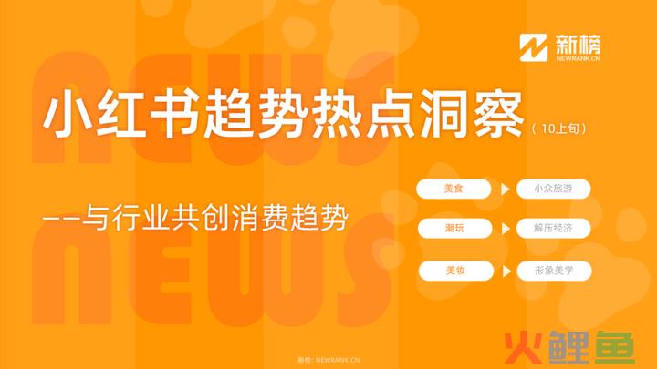 小红书热点报告 | 解压经济成为新风向，素人改造踩中用户