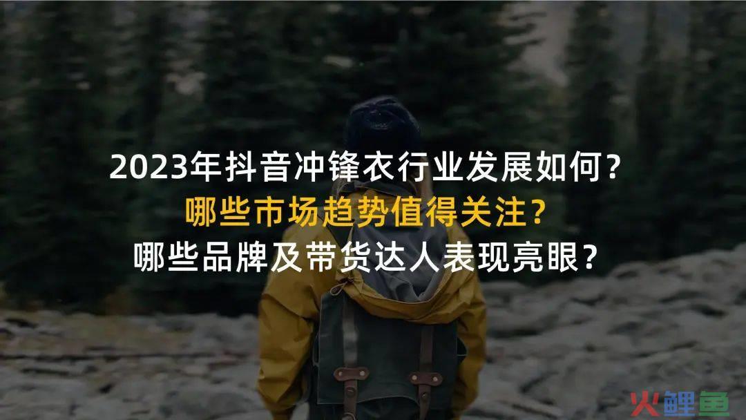 2023年Q1-Q3冲锋衣行业社媒电商营销洞察-果集行研