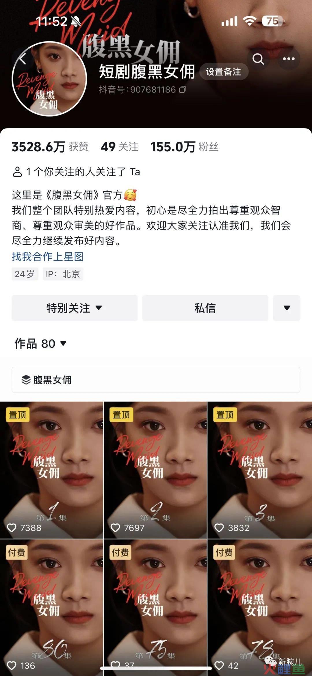 数据流解读《腹黑女佣》:首秀即爆款,跑量破2000万,号剧联动有新意