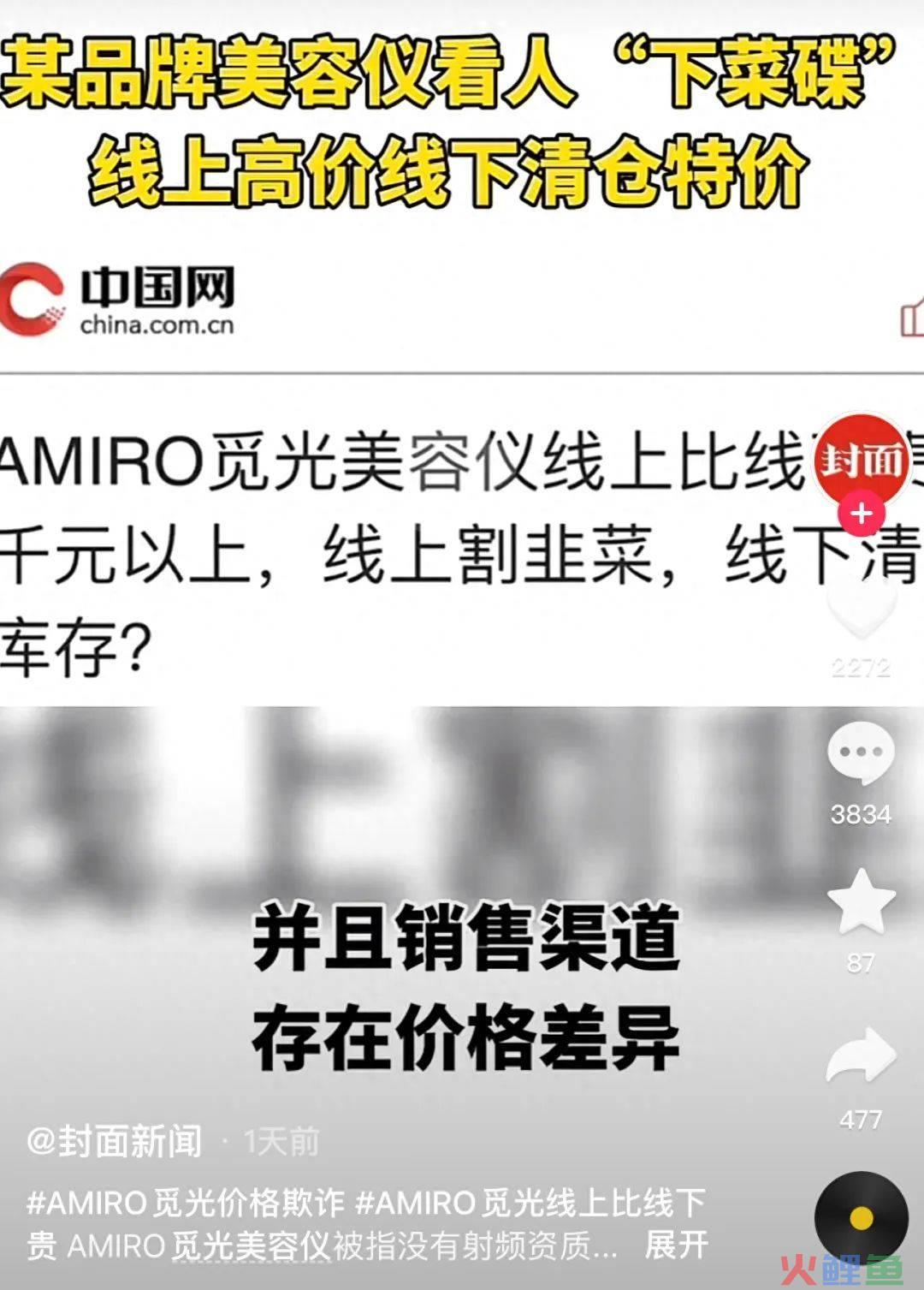 线上线下价格两副面孔 AMIRO觅光美容仪被质疑割韭菜