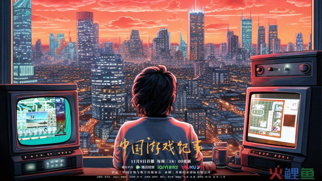纪录片《中国游戏纪事》今晚首播，106分钟看尽游戏30年变迁