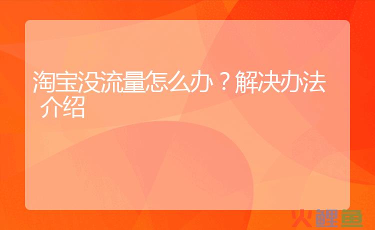 淘宝没有自然流量只有付费流量怎么办？自然流量怎么才能精准？