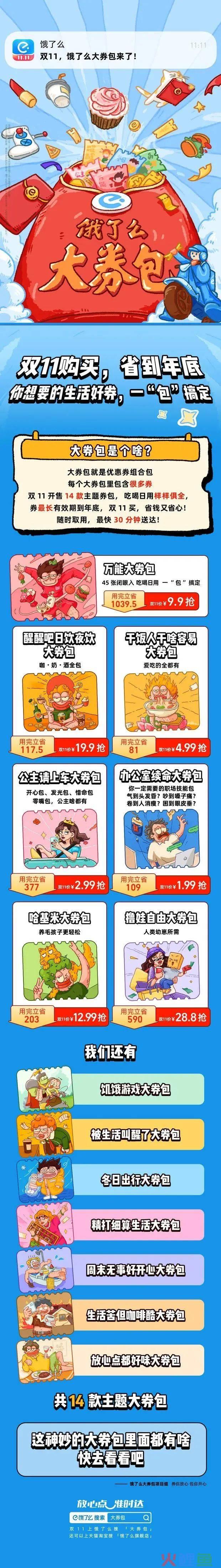饿了么双11大券包,撬开对美好生活的无限想象
