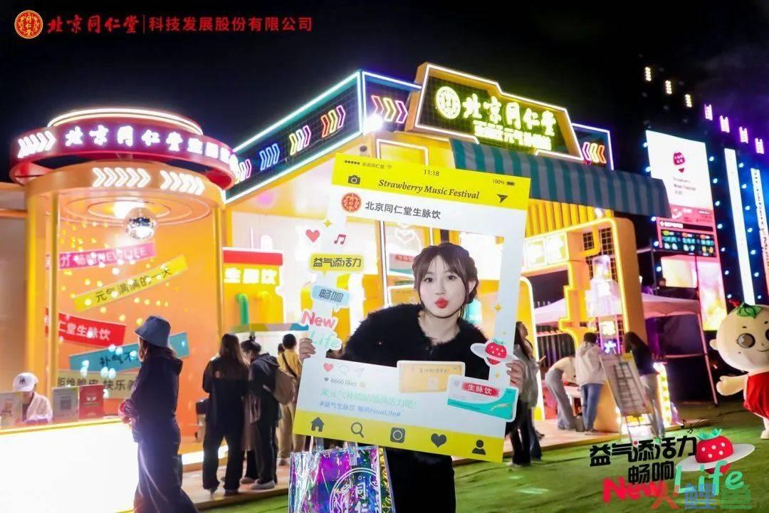 价值在“老”,出路在“新”,北京同仁堂×草莓音乐节回归线下,触及年轻