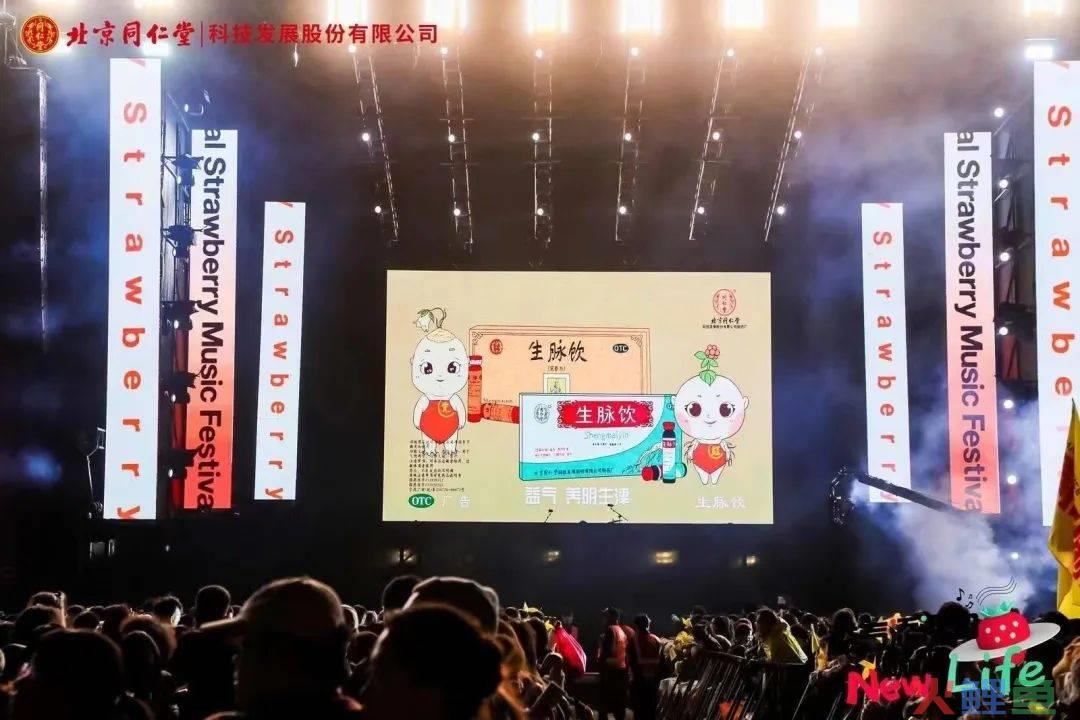 价值在“老”,出路在“新”,北京同仁堂×草莓音乐节回归线下,触及年轻