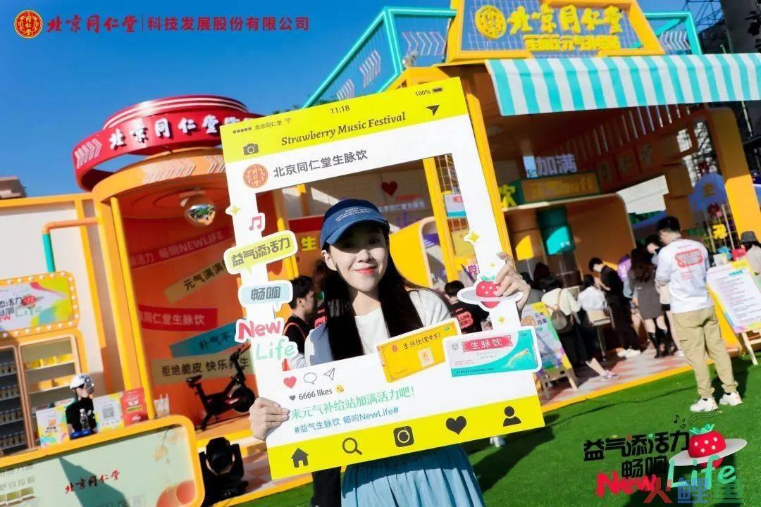 价值在“老”,出路在“新”,北京同仁堂×草莓音乐节回归线下,触及年轻