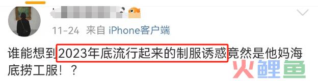 制服诱惑？海底捞的“特殊服务”越来越魔幻...