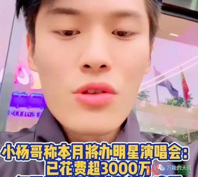 砸3000万开演唱会，门票只送不卖，小杨哥竟然几乎没亏？