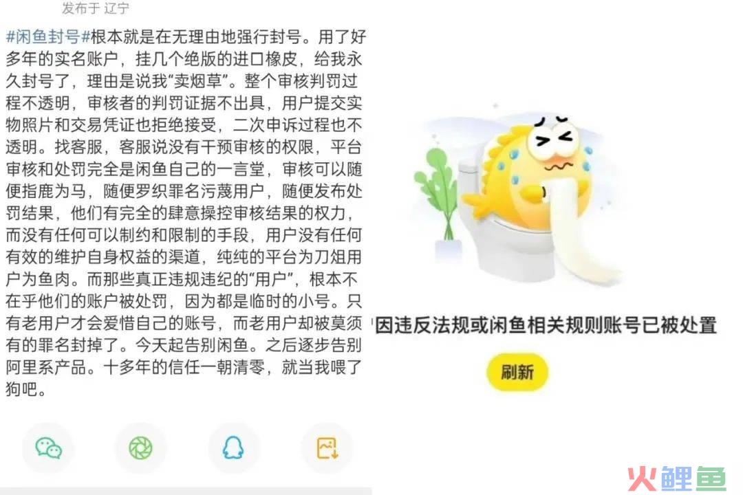 闲鱼，饱和式封号
