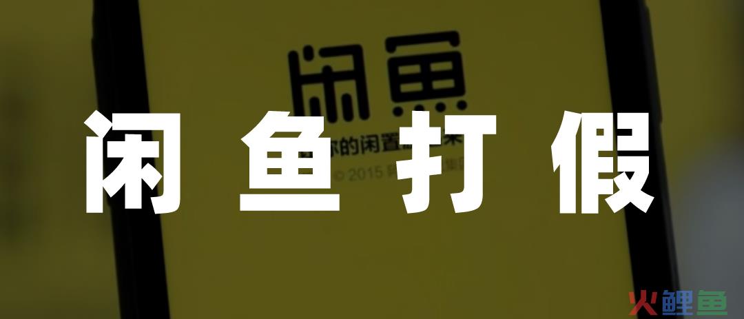 闲鱼，饱和式封号