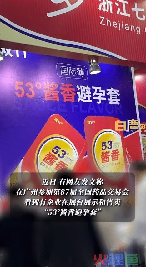 53°酱香避孕套，“羞耻”全网！?