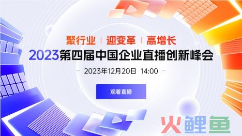 倒计时5天，微赞2023第四届中国企业直播创新峰会锁定你！