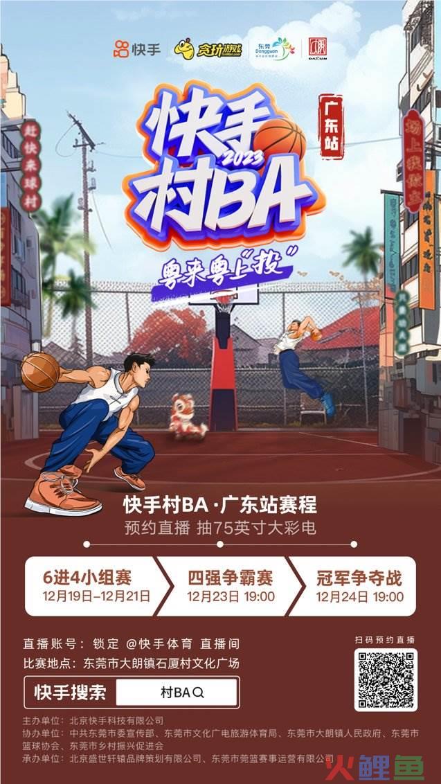快手“村BA”广东站12月19日正式开赛：一起粤来粤上“投”