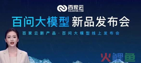 AI视野：百家云发布百问大模型；360智脑已创收近2000万元；阿里开源视频生成工具MotionAgent