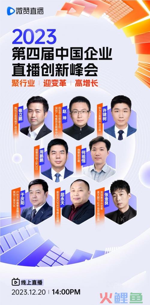 变革增长！微赞2023中国企业直播创新峰会圆满落幕
