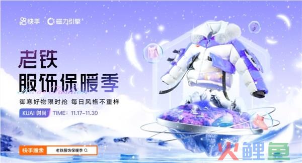 总曝光近20亿、GMV超52亿 冷空气吹热快手服饰“暖经济”