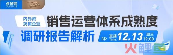 《销售运营体系成熟度调研报告解析》直播报名开启～
