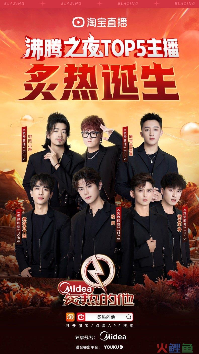 美的冠名IP“炙热的他”决出五强，淘宝直播组建“男团”