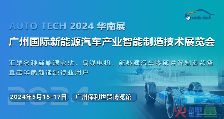 抓机遇，促发展——2024 第四届广州国际新能源汽车产业智能制造技术展览会