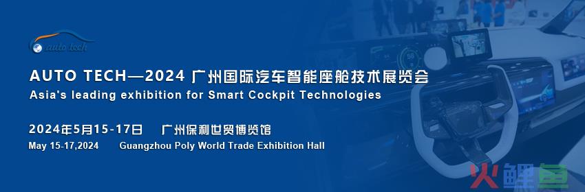 AUTO TECH 2024|顺应汽车发展趋势，为汽车智能座舱行业赋能