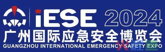 2024中国 广州国际应急安全博览会