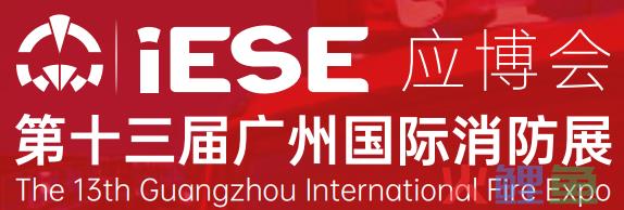 2024第十三届中国广州国际消防展