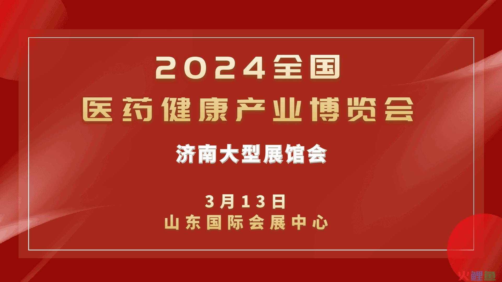 2024第108届歌华药品、保健品 济南展览会