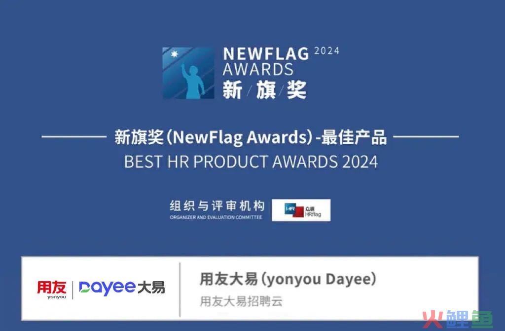 产品获权威认可！用友大易招聘云荣获“2024最佳产品奖”