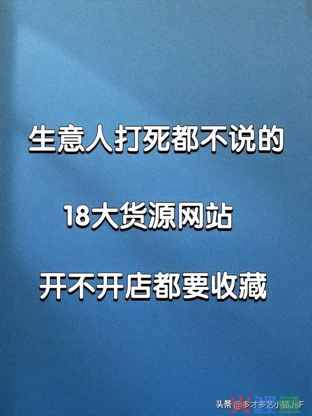 生意人不会告诉你的，18个货源网站，开不开店都要收藏。 