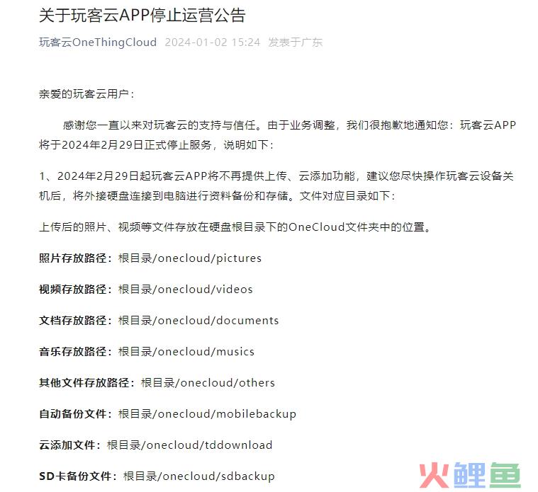手机网盘工具玩客云APP宣布将于2月29日停止运营