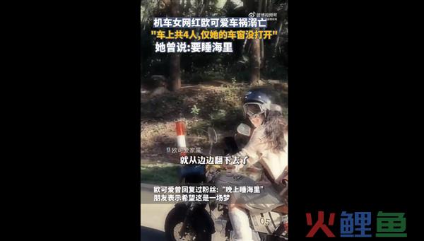 百万摩托车网红欧可爱车祸溺水离世 家属发声：网友感慨太可惜