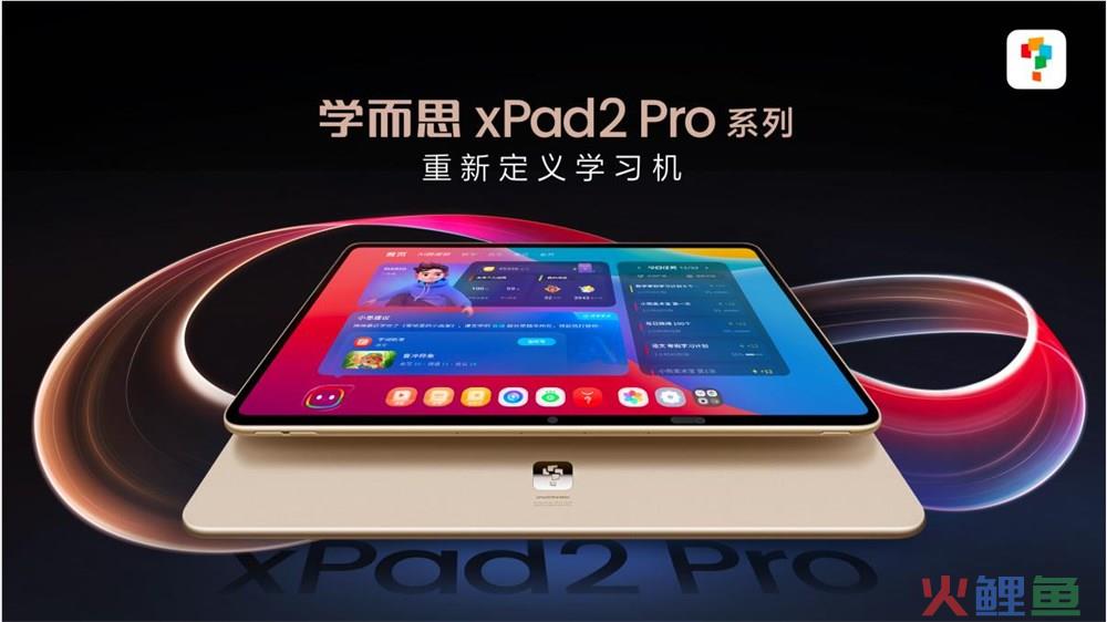 学而思发布学习机新品xPad2 Pro系列，打造专业极致学习体验