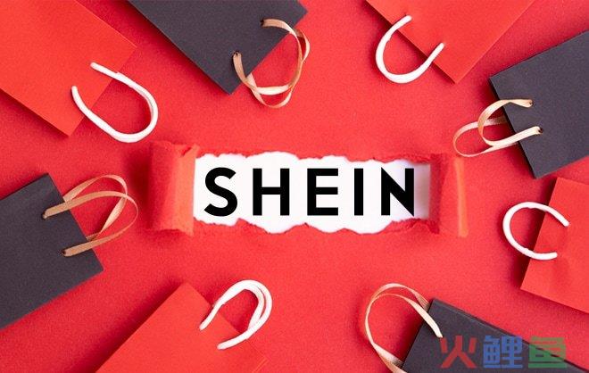 SHEIN秘密交表求IPO,用魔法打败魔法