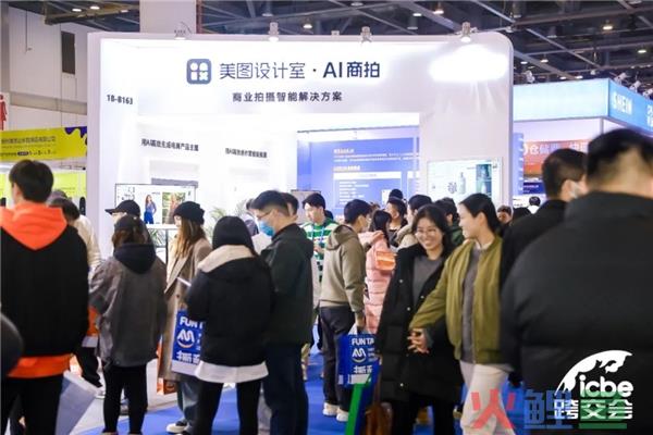 美图设计室AI商拍亮相ICBE2023跨交会，“10秒生成商品图”功能引发关注