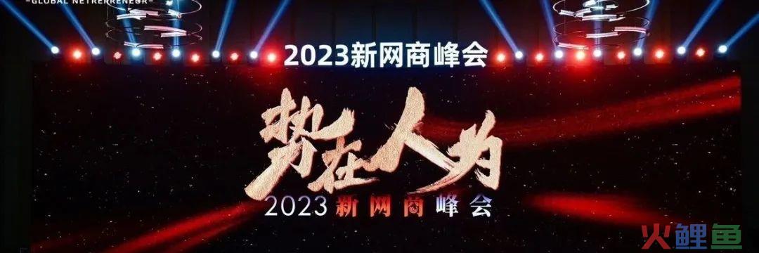2023新网商峰会召开，这些品牌如何获得高增长？