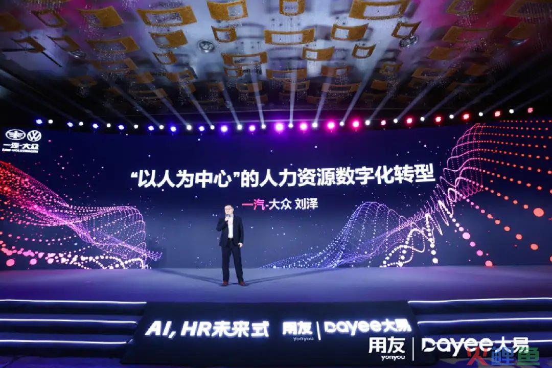 一汽-大众人力资源战略总监刘泽：“以人为中心”的人力资源数字化转型