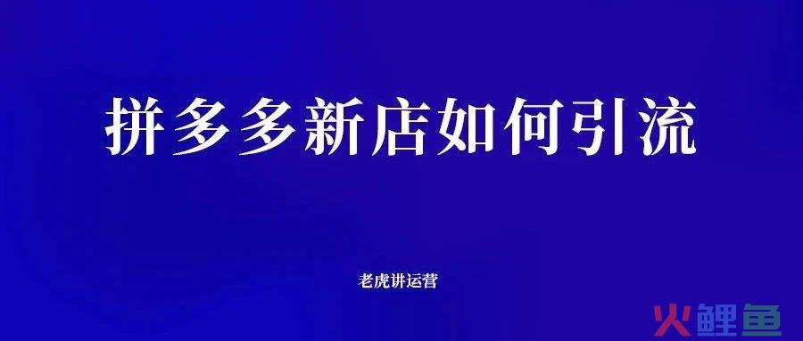 拼多多新店如何引流