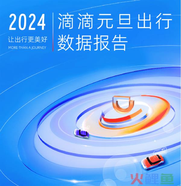 滴滴出行元旦数据报告出炉：有景点打车需求暴涨40倍