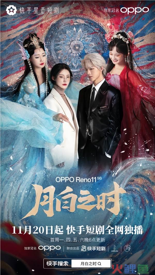 快手短剧《月白之时》收官斩获4.4亿播放，多场景植入强化OPPO品牌特点