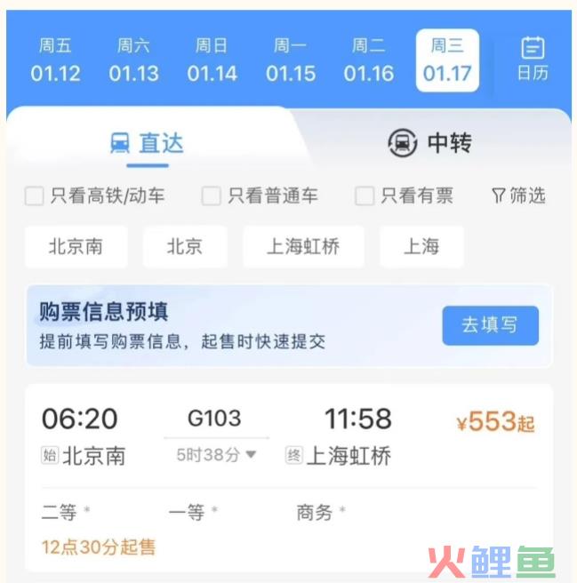 铁路12306 App推出购票需求预填和火车票起售提醒订阅功能