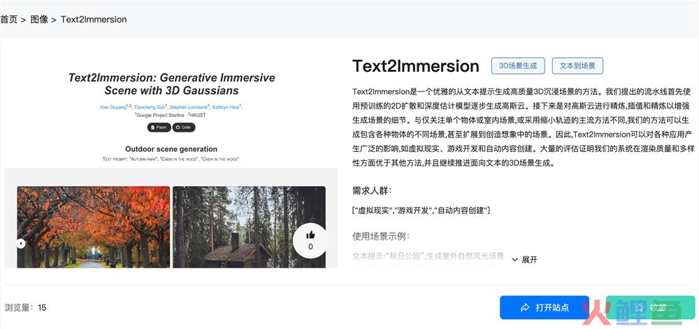 Text2Immersion官网体验入口 文本到3D沉浸式场景生成AI工具免费下载地址
